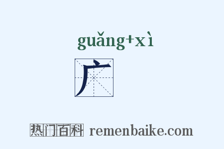 广舃是什么意思的图片